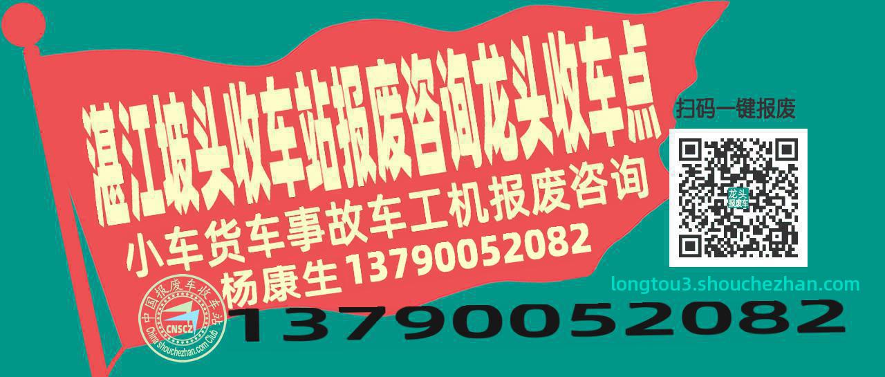 湛江坡头报废车收车站龙头收车点
